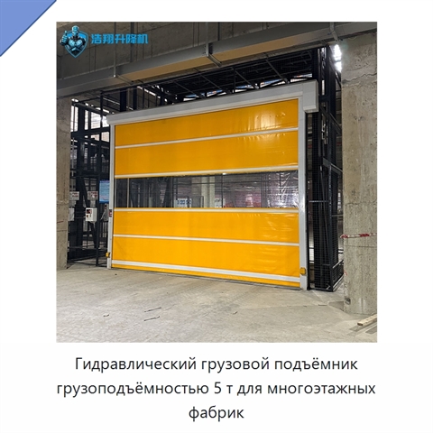 Гидравлический грузовой подъёмник грузоподъёмностью 5 т для многоэтажных фабрик