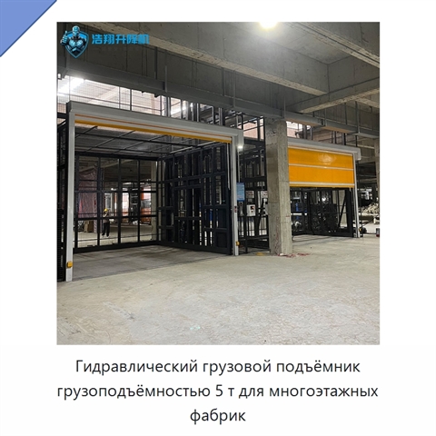 Гидравлический грузовой подъёмник грузоподъёмностью 5 т для многоэтажных фабрик