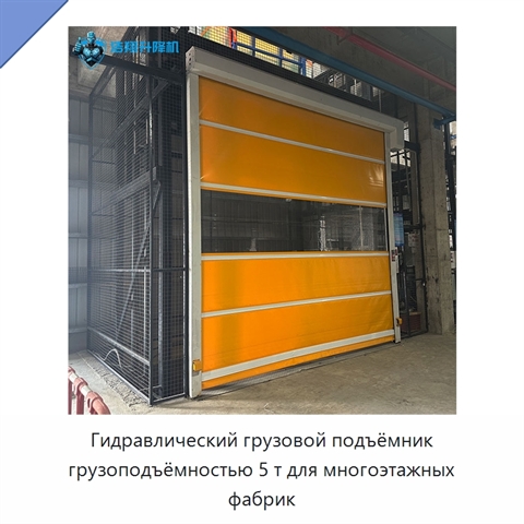 Гидравлический грузовой подъёмник грузоподъёмностью 5 т для многоэтажных фабрик