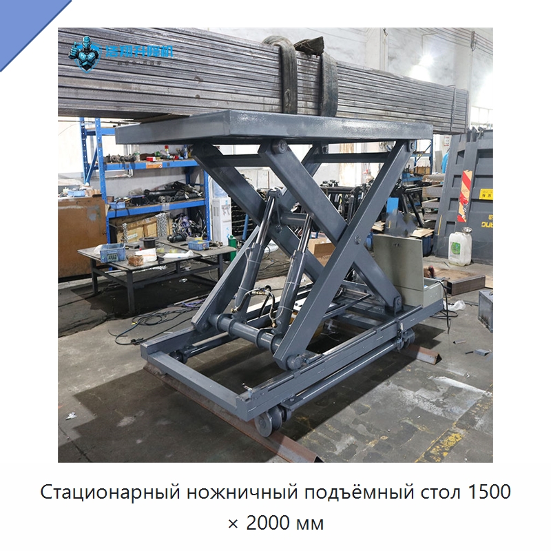 Стационарный ножничный подъёмный стол 1500 × 2000 мм — Подъемные столы