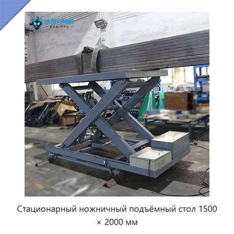 Стационарный ножничный подъёмный стол 1500 × 2000 мм