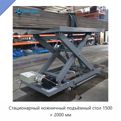 Стационарный ножничный подъёмный стол 1500 × 2000 мм