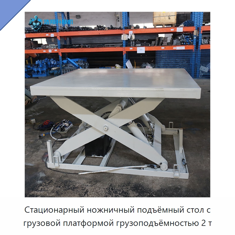 Стационарный ножничный подъёмный стол с грузовой платформой грузоподъёмностью 2 т — Подъемные столы