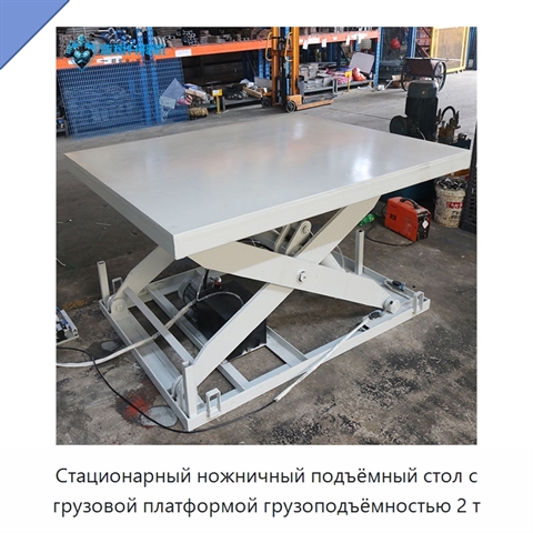 Стационарный ножничный подъёмный стол с грузовой платформой грузоподъёмностью 2 т