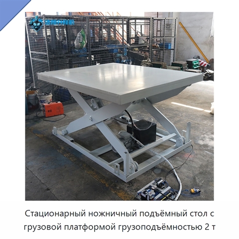 Стационарный ножничный подъёмный стол с грузовой платформой грузоподъёмностью 2 т