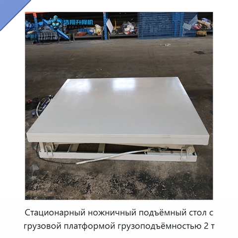 Стационарный ножничный подъёмный стол с грузовой платформой грузоподъёмностью 2 т