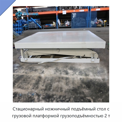 Стационарный ножничный подъёмный стол с грузовой платформой грузоподъёмностью 2 т