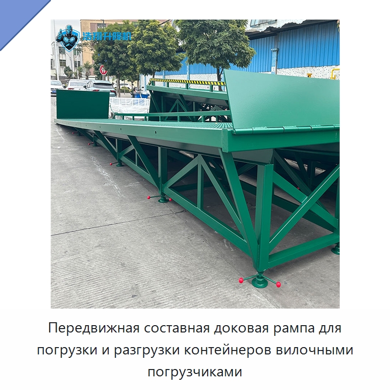 Передвижная составная доковая рампа для погрузки и разгрузки контейнеров вилочными погрузчиками — Подъемные столы