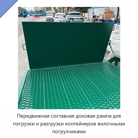 Передвижная составная доковая рампа для погрузки и разгрузки контейнеров вилочными погрузчиками