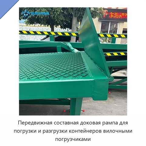 Передвижная составная доковая рампа для погрузки и разгрузки контейнеров вилочными погрузчиками