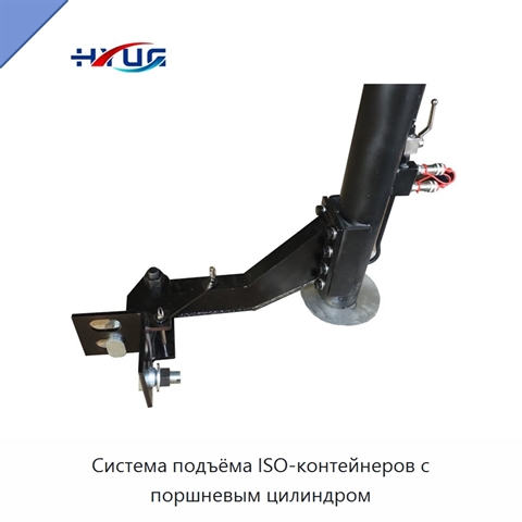 Система подъёма ISO-контейнеров с поршневым цилиндром