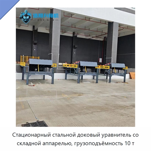 Стационарный стальной доковый уравнитель со складной аппарелью, грузоподъёмность 10 т