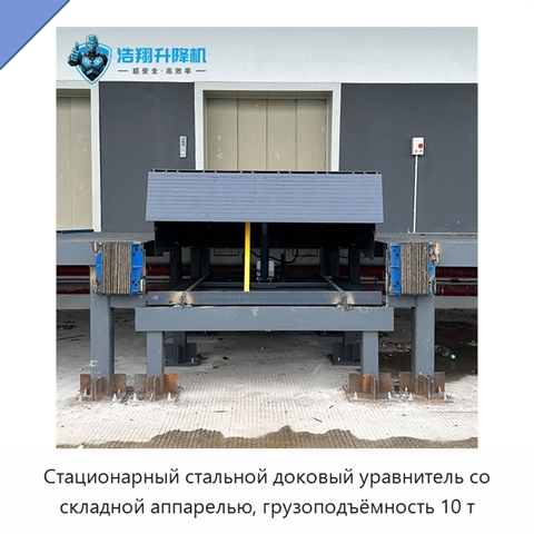 Стационарный стальной доковый уравнитель со складной аппарелью, грузоподъёмность 10 т