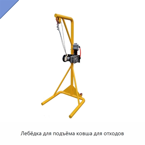 Лебёдка для подъёма ковша для отходов