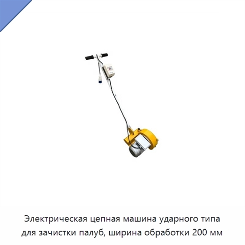 Электрическая цепная машина ударного типа для зачистки палуб, ширина обработки 200 мм