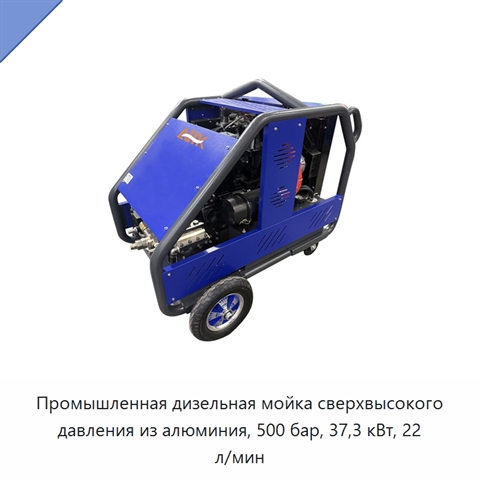 Промышленная дизельная мойка сверхвысокого давления из алюминия, 500 бар, 37,3 кВт, 22 л/мин
