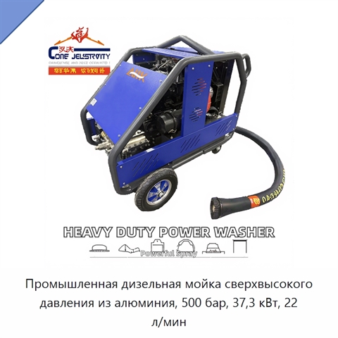 Промышленная дизельная мойка сверхвысокого давления из алюминия, 500 бар, 37,3 кВт, 22 л/мин