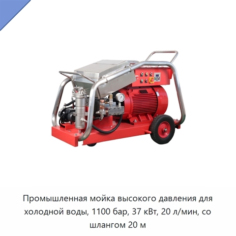 Промышленная мойка высокого давления для холодной воды, 1100 бар, 37 кВт, 20 л/мин, со шлангом 20 м