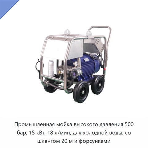 Промышленная мойка высокого давления 500 бар, 15 кВт, 18 л/мин, для холодной воды, со шлангом 20 м и форсунками