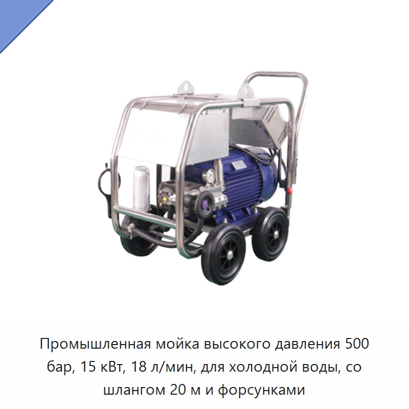 Промышленная мойка высокого давления 500 бар, 15 кВт, 18 л/мин, для холодной воды, со шлангом 20 м и форсунками — Аппараты высокого давления
