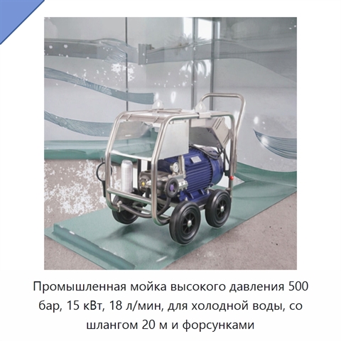 Промышленная мойка высокого давления 500 бар, 15 кВт, 18 л/мин, для холодной воды, со шлангом 20 м и форсунками