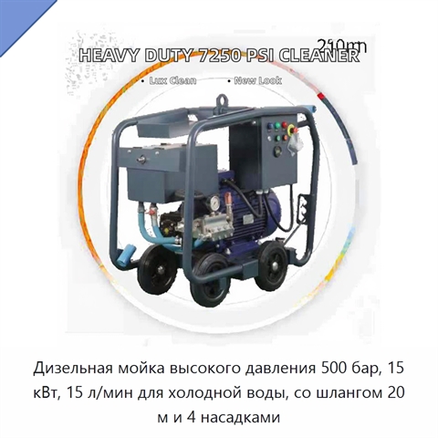 Дизельная мойка высокого давления 500 бар, 15 кВт, 15 л/мин для холодной воды, со шлангом 20 м и 4 насадками