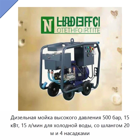 Дизельная мойка высокого давления 500 бар, 15 кВт, 15 л/мин для холодной воды, со шлангом 20 м и 4 насадками