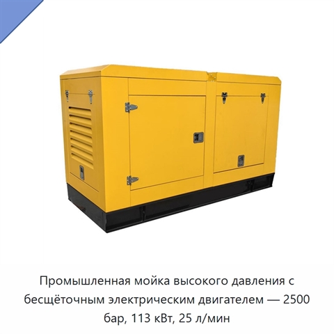 Промышленная мойка высокого давления с бесщёточным электрическим двигателем — 2500 бар, 113 кВт, 25 л/мин