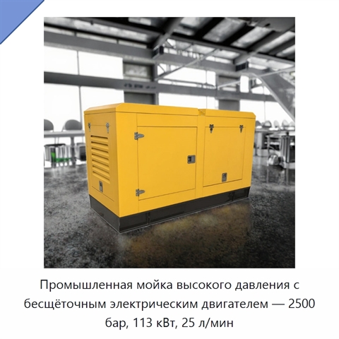 Промышленная мойка высокого давления с бесщёточным электрическим двигателем — 2500 бар, 113 кВт, 25 л/мин