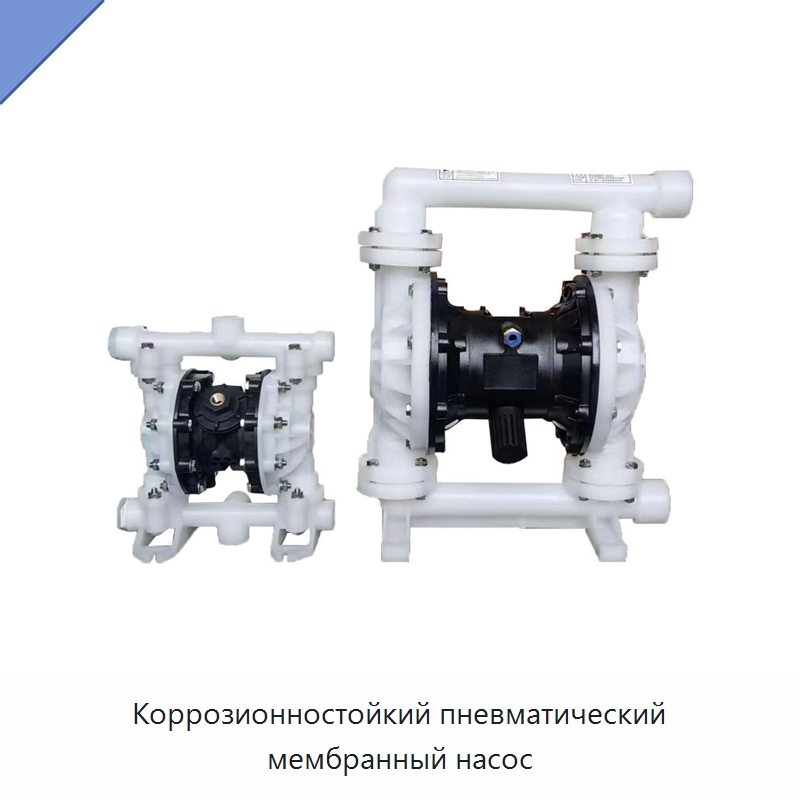 Коррозионностойкий пневматический мембранный насос — Специальный пневматический инструмент