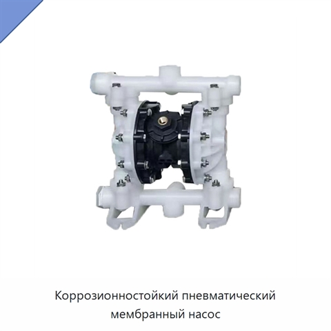 Коррозионностойкий пневматический мембранный насос
