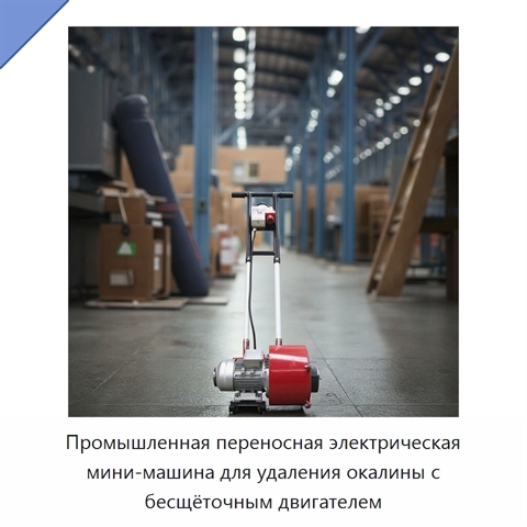 Промышленная переносная электрическая мини-машина для удаления окалины с бесщёточным двигателем