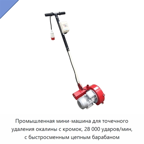 Промышленная мини-машина для точечного удаления окалины с кромок, 28 000 ударов/мин, с быстросменным цепным барабаном