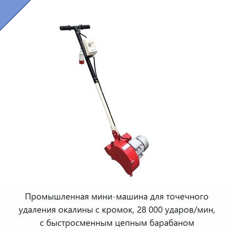 Промышленная мини-машина для точечного удаления окалины с кромок, 28 000 ударов/мин, с быстросменным цепным барабаном