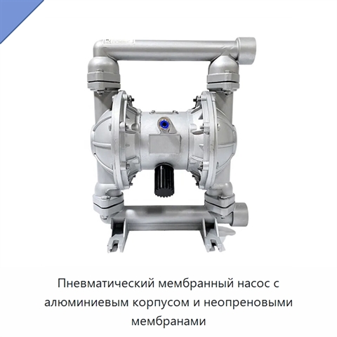 Пневматический мембранный насос с алюминиевым корпусом и неопреновыми мембранами
