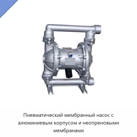 Пневматический мембранный насос с алюминиевым корпусом и неопреновыми мембранами