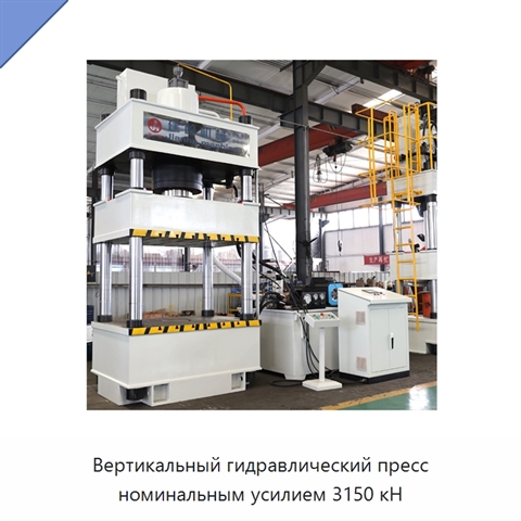 Вертикальный гидравлический пресс номинальным усилием 3150 кН