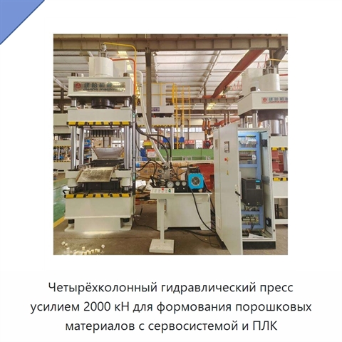 Четырёхколонный гидравлический пресс усилием 2000 кН для формования порошковых материалов с сервосистемой и ПЛК