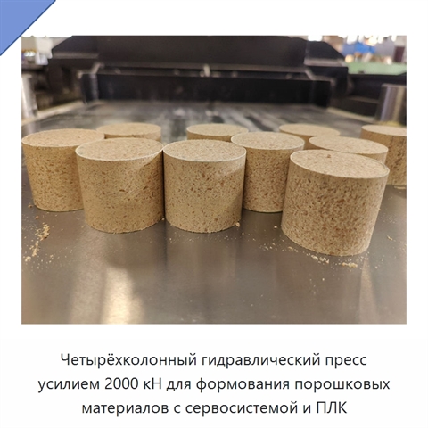 Четырёхколонный гидравлический пресс усилием 2000 кН для формования порошковых материалов с сервосистемой и ПЛК