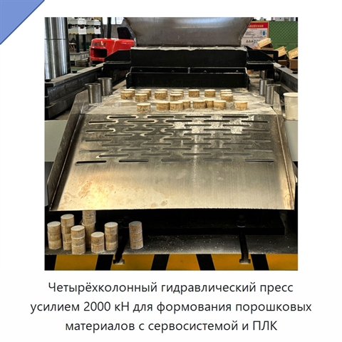 Четырёхколонный гидравлический пресс усилием 2000 кН для формования порошковых материалов с сервосистемой и ПЛК