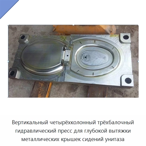 Вертикальный четырёхколонный трёхбалочный гидравлический пресс для глубокой вытяжки металлических крышек сидений унитаза