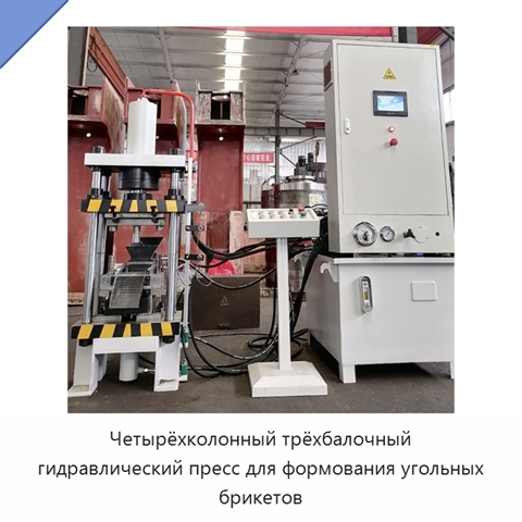 Четырёхколонный трёхбалочный гидравлический пресс для формования угольных брикетов