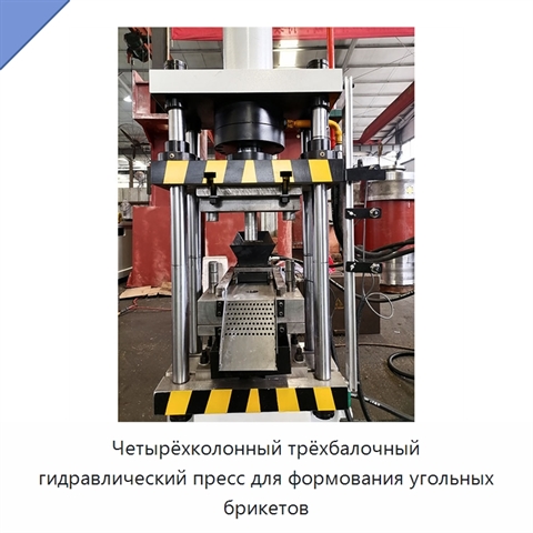Четырёхколонный трёхбалочный гидравлический пресс для формования угольных брикетов