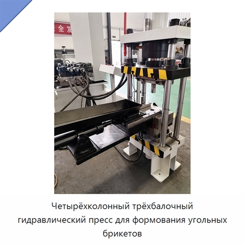 Четырёхколонный трёхбалочный гидравлический пресс для формования угольных брикетов