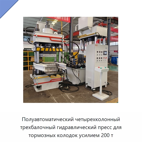 Полуавтоматический четырехколонный трехбалочный гидравлический пресс для тормозных колодок усилием 200 т