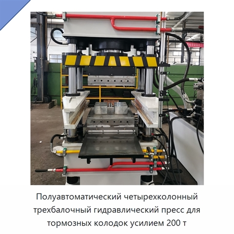 Полуавтоматический четырехколонный трехбалочный гидравлический пресс для тормозных колодок усилием 200 т