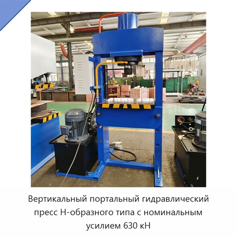 Вертикальный портальный гидравлический пресс Н-образного типа с номинальным усилием 630 кН