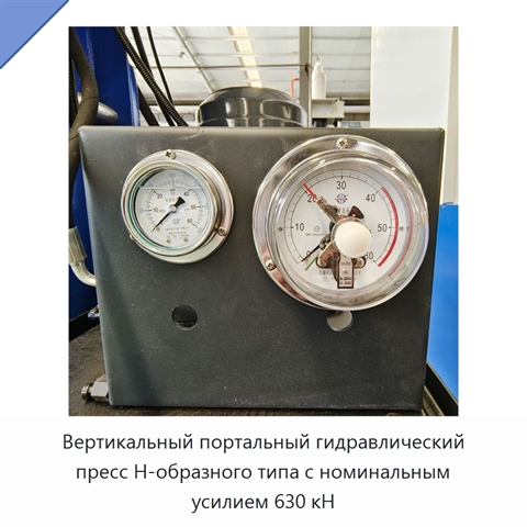 Вертикальный портальный гидравлический пресс Н-образного типа с номинальным усилием 630 кН