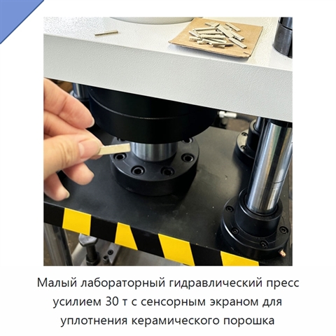 Малый лабораторный гидравлический пресс усилием 30 т с сенсорным экраном для уплотнения керамического порошка