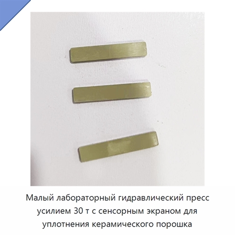 Малый лабораторный гидравлический пресс усилием 30 т с сенсорным экраном для уплотнения керамического порошка